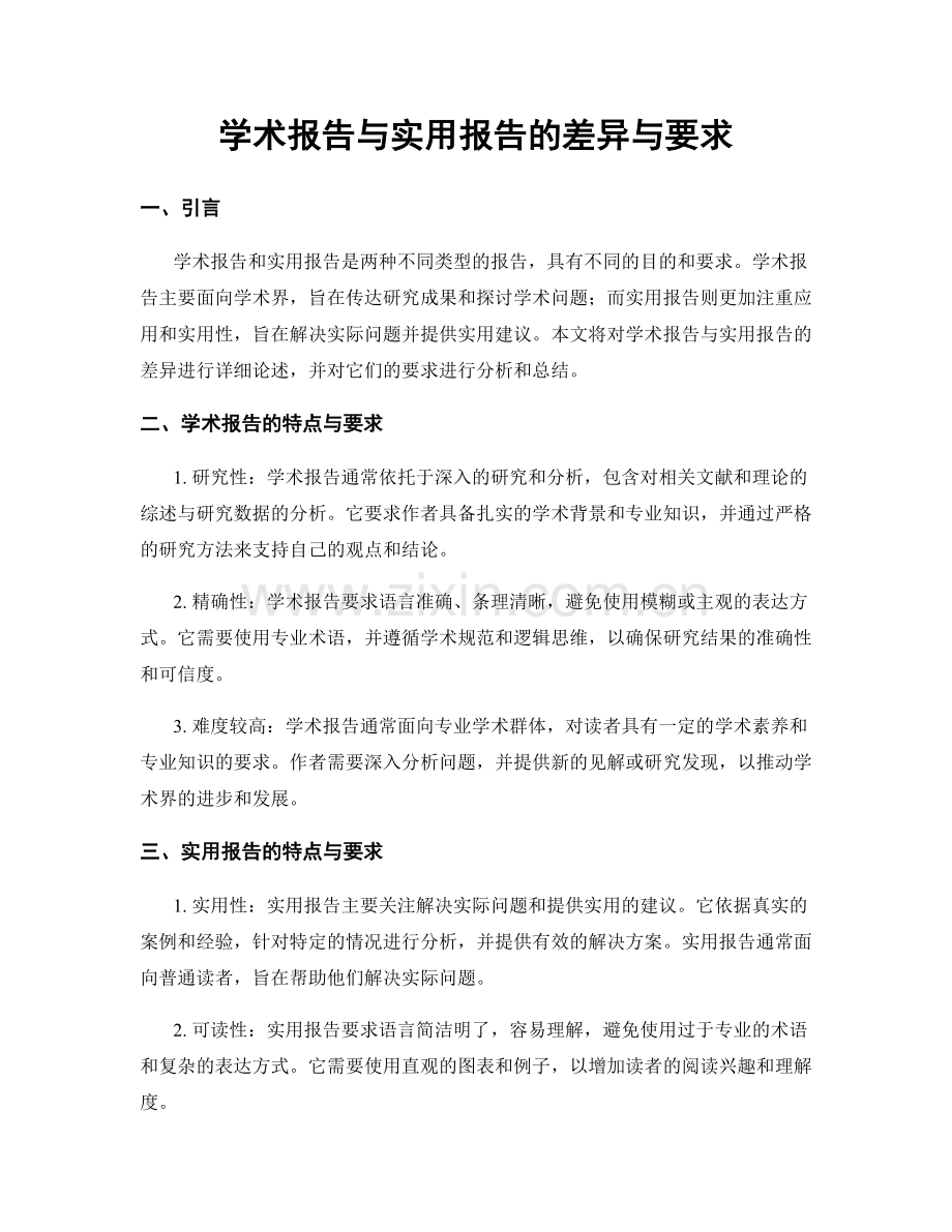 学术报告与实用报告的差异与要求.docx_第1页