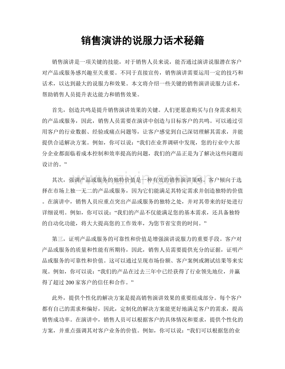 销售演讲的说服力话术秘籍.docx_第1页
