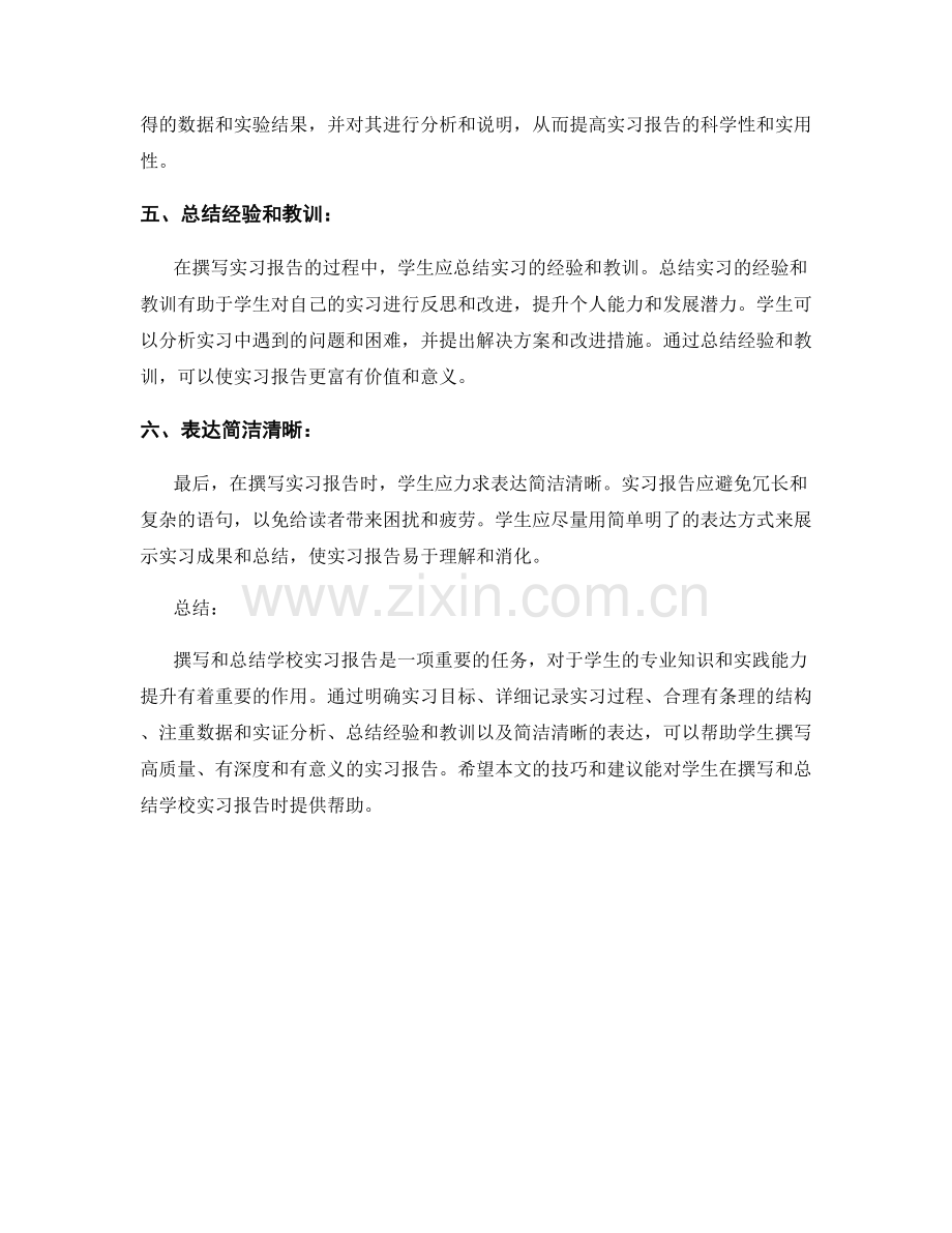 学校实习报告的撰写与总结技巧.docx_第2页