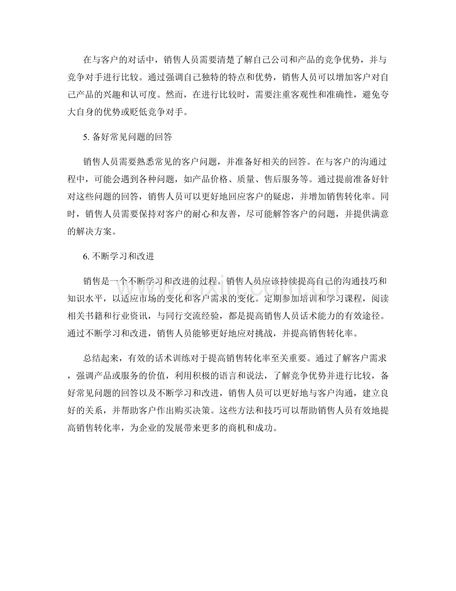 增加销售转化率的有效话术训练.docx_第2页