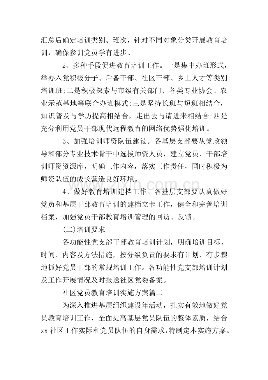 社区党员教育培训实施方案.doc_第2页
