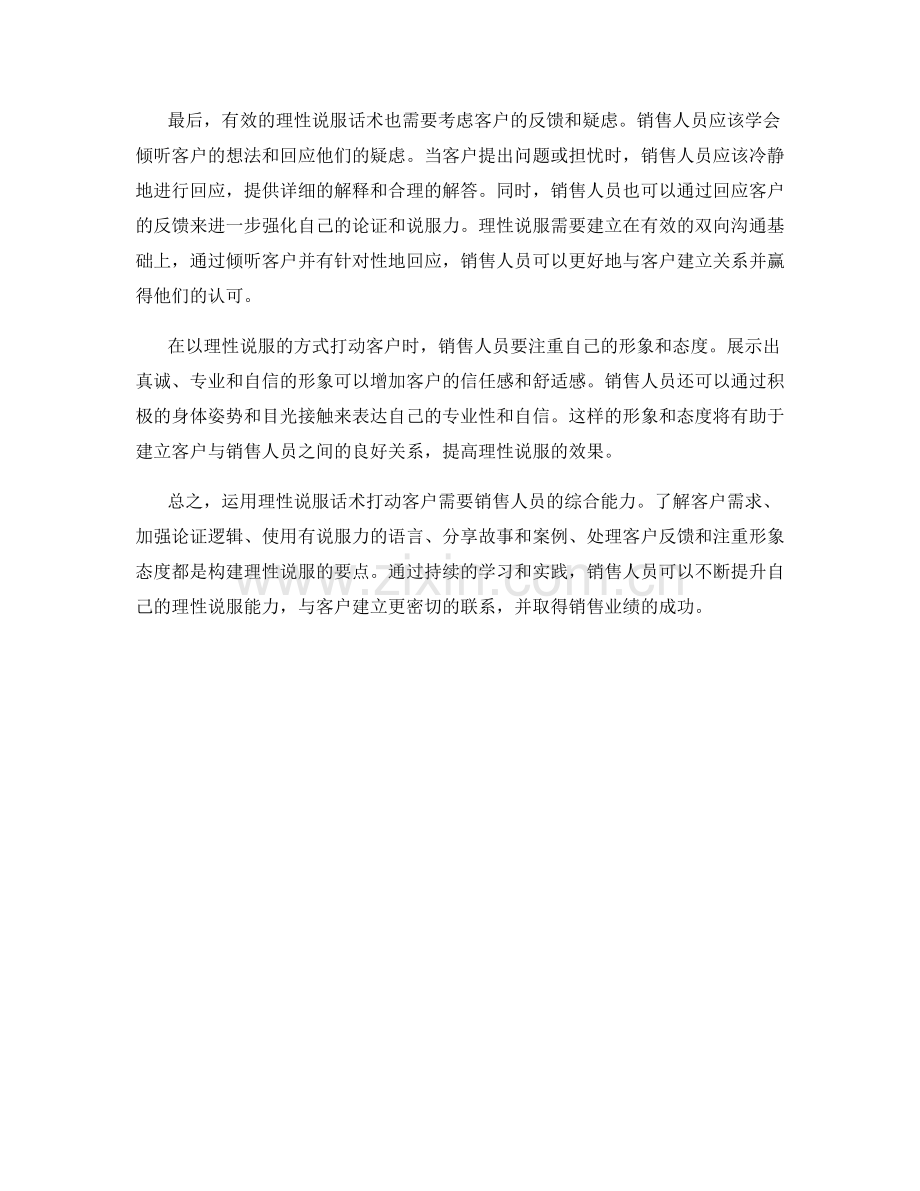 如何运用理性说服话术打动客户.docx_第2页