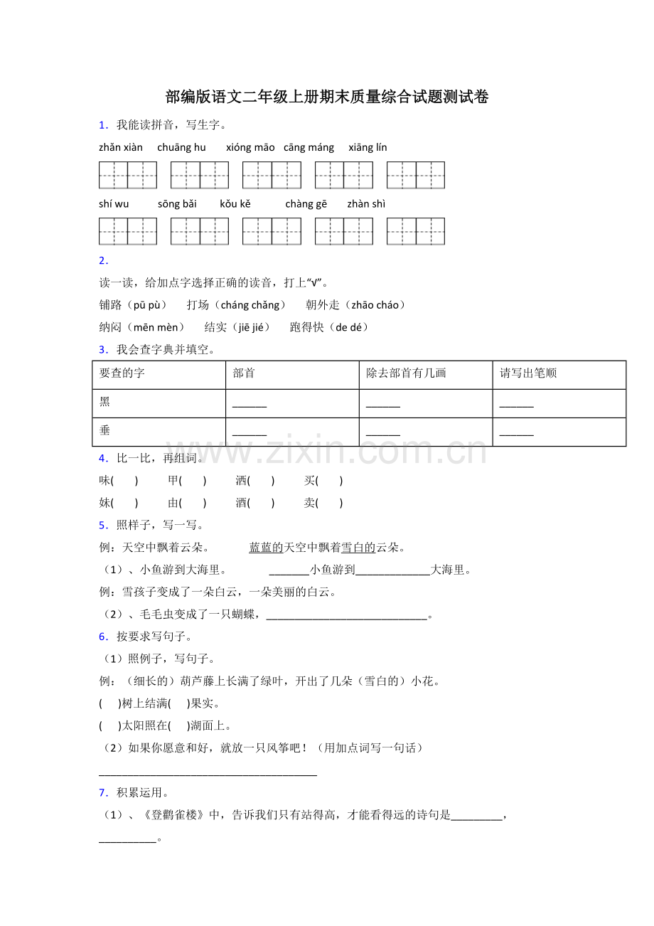 部编版语文二年级上册期末质量综合试题测试卷.doc_第1页