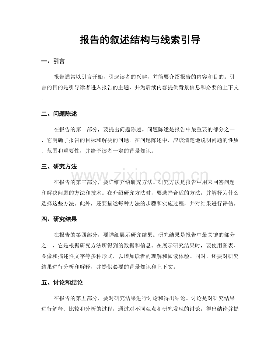 报告的叙述结构与线索引导.docx_第1页