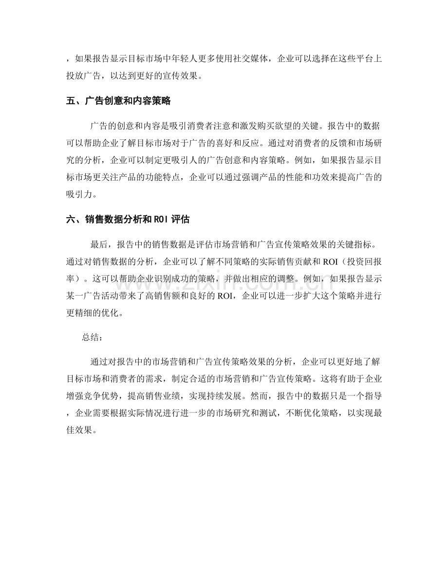 报告中的市场营销和广告宣传策略效果分析.docx_第2页