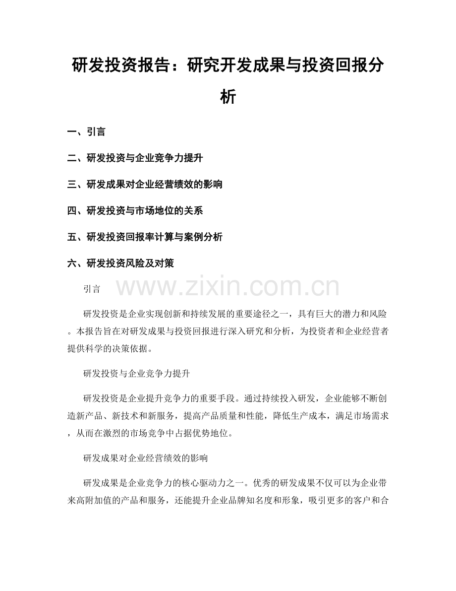 研发投资报告：研究开发成果与投资回报分析.docx_第1页