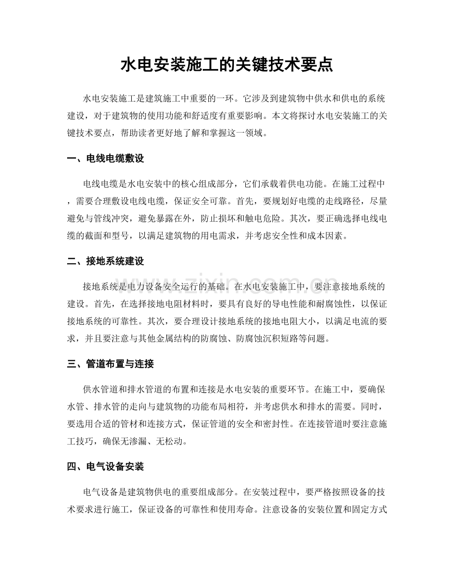 水电安装施工的关键技术要点.docx_第1页