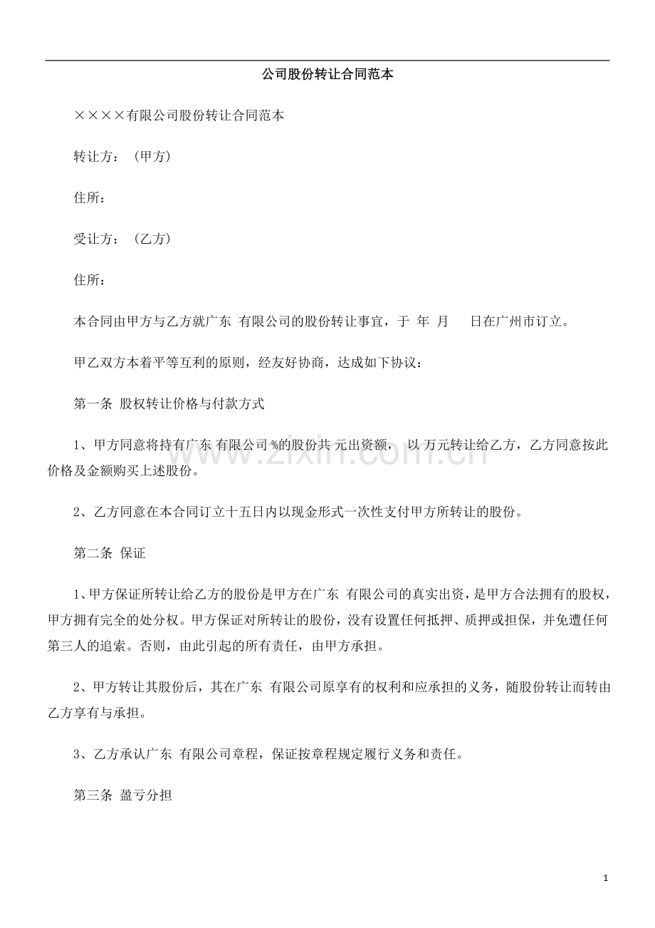 公司股份转让合同范本发展与协调.doc_第1页