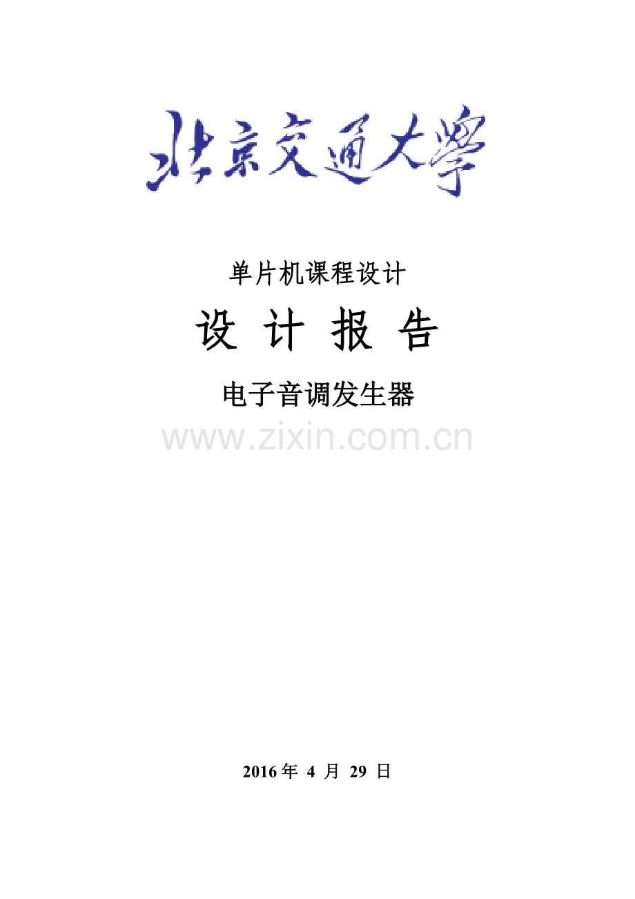 片单机课程设计电子音调发生器.doc_第1页