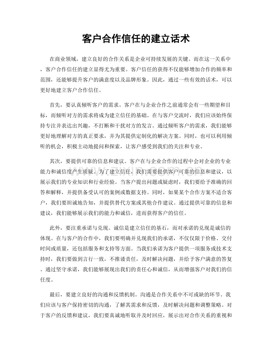 客户合作信任的建立话术.docx_第1页