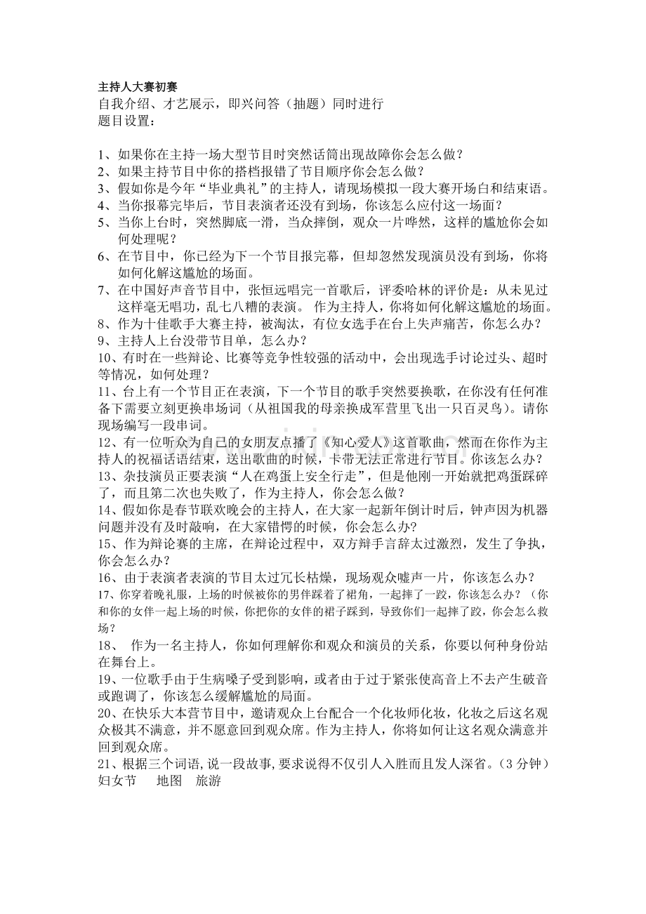 主持人大赛考察主持人随机应变能力的题目.doc_第1页