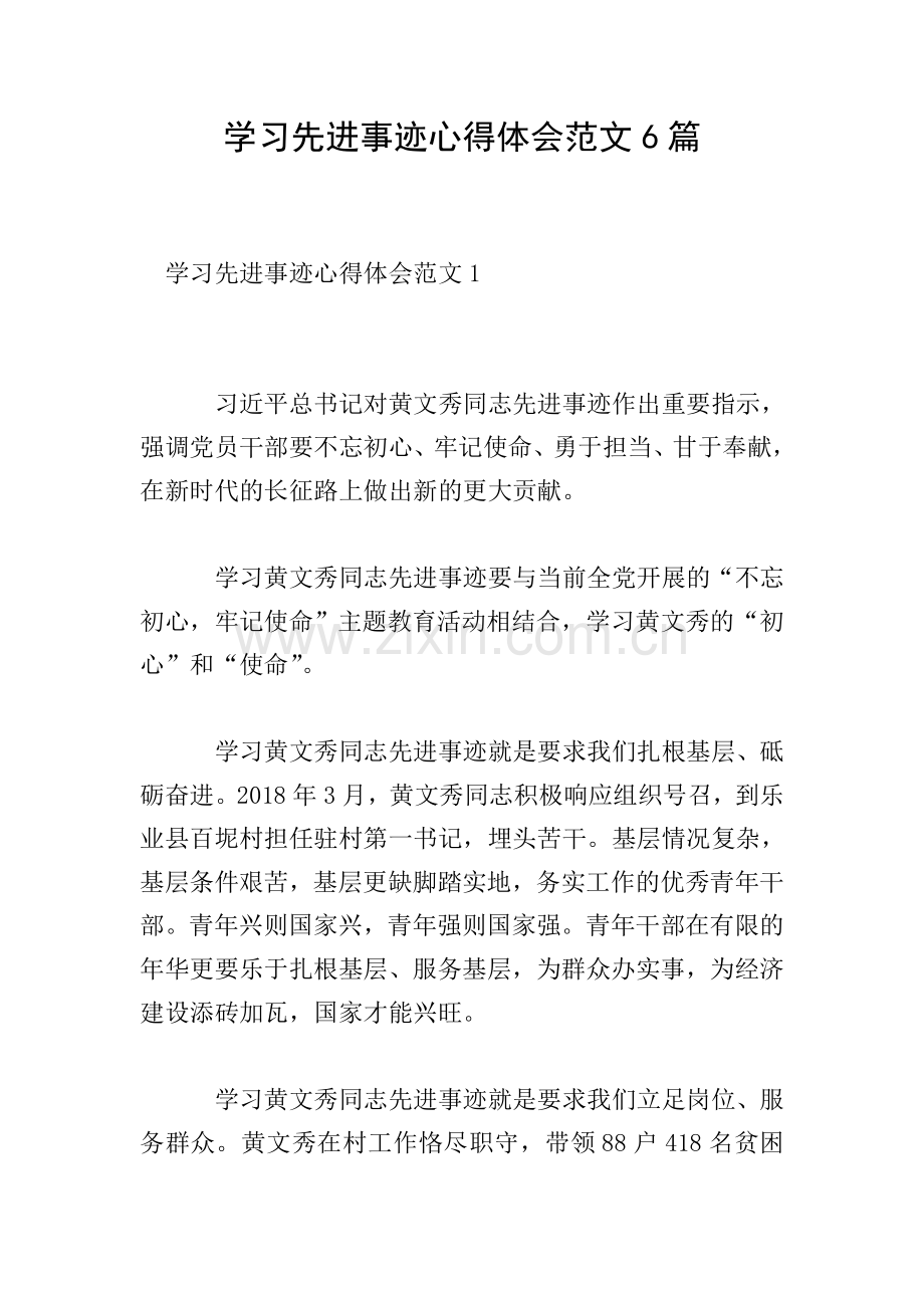 学习先进事迹心得体会范文6篇.doc_第1页