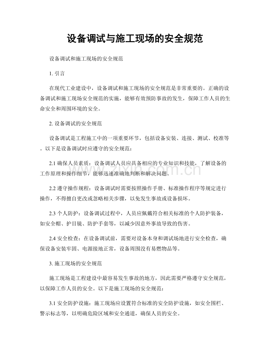 设备调试与施工现场的安全规范.docx_第1页