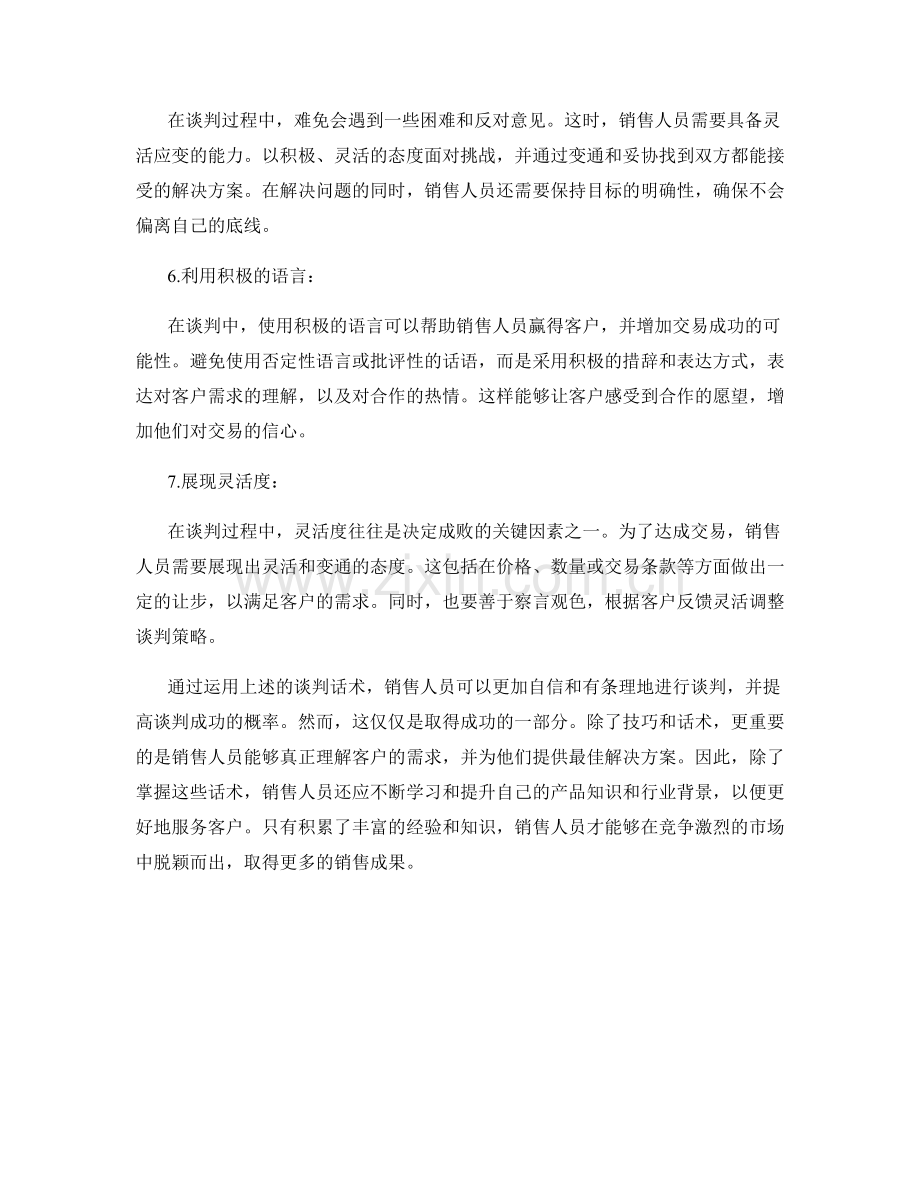 成功销售的必备谈判话术.docx_第2页