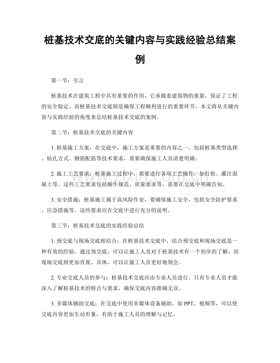 桩基技术交底的关键内容与实践经验总结案例.docx_第1页