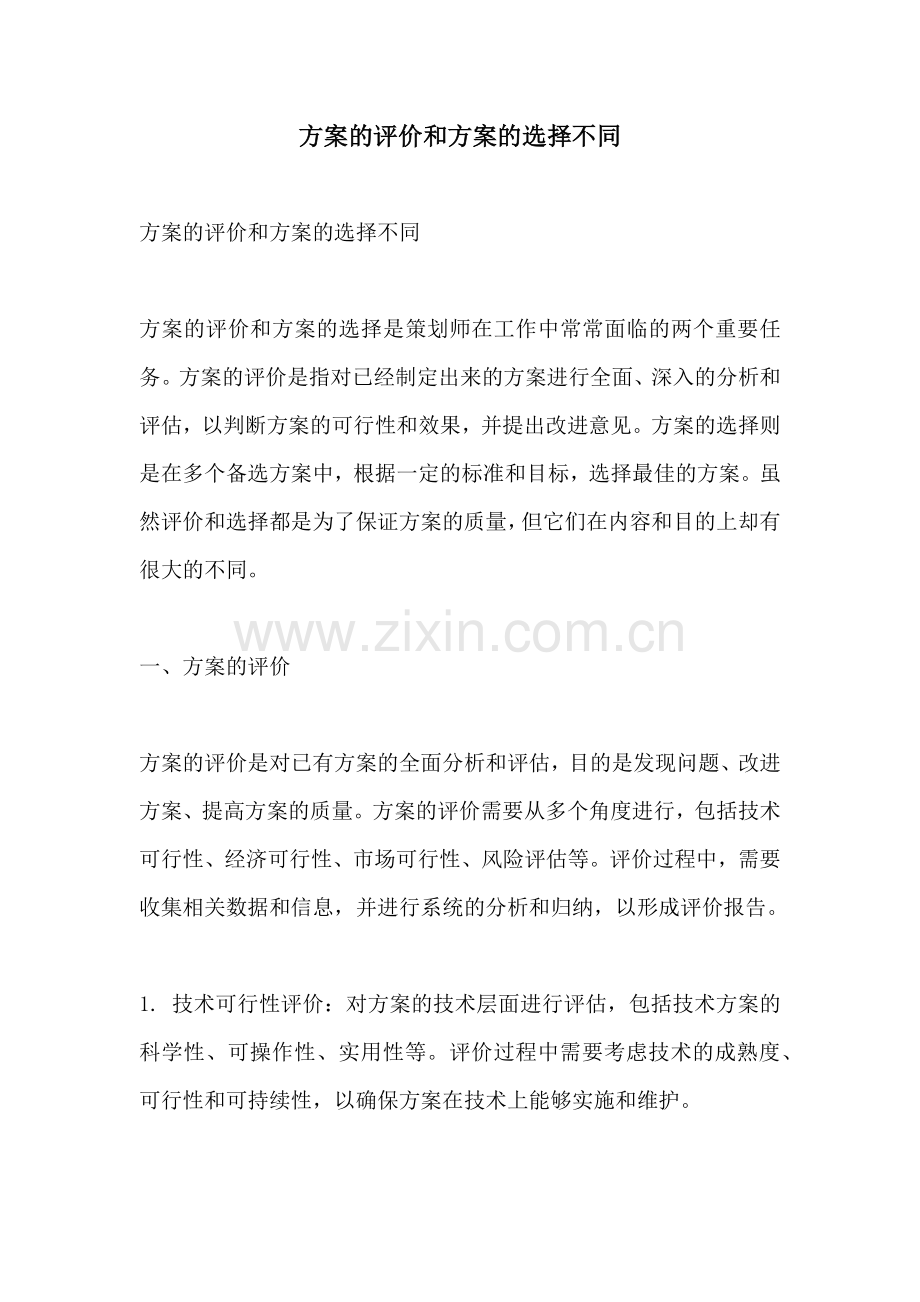 方案的评价和方案的选择不同.docx_第1页