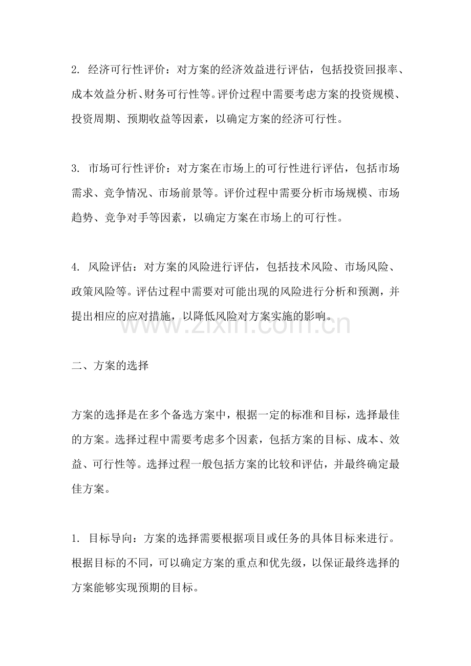 方案的评价和方案的选择不同.docx_第2页