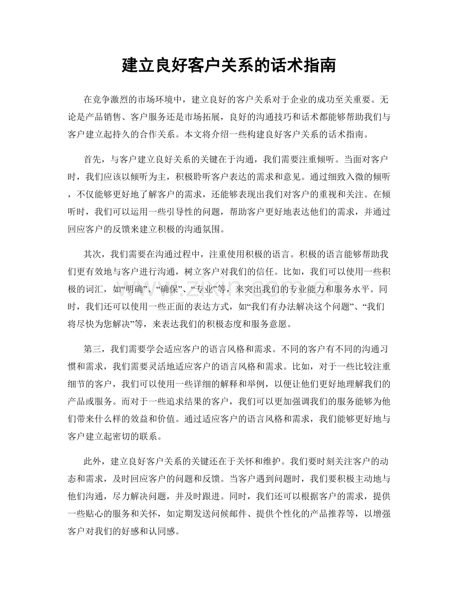 建立良好客户关系的话术指南.docx_第1页
