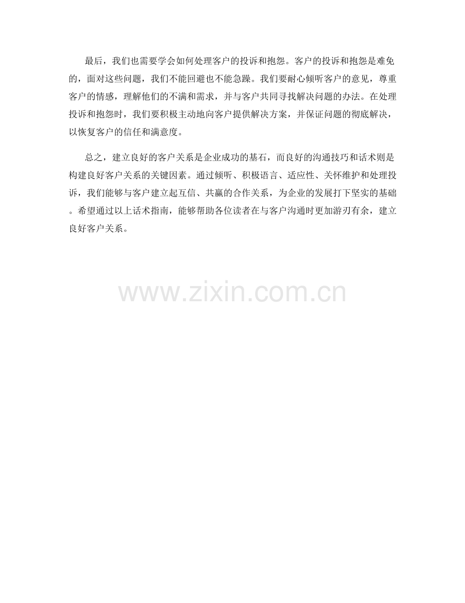 建立良好客户关系的话术指南.docx_第2页