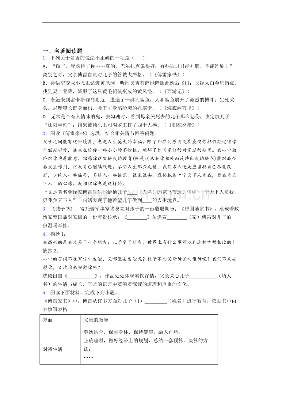 《傅雷家书》名著阅读题试卷带答案.doc_第1页