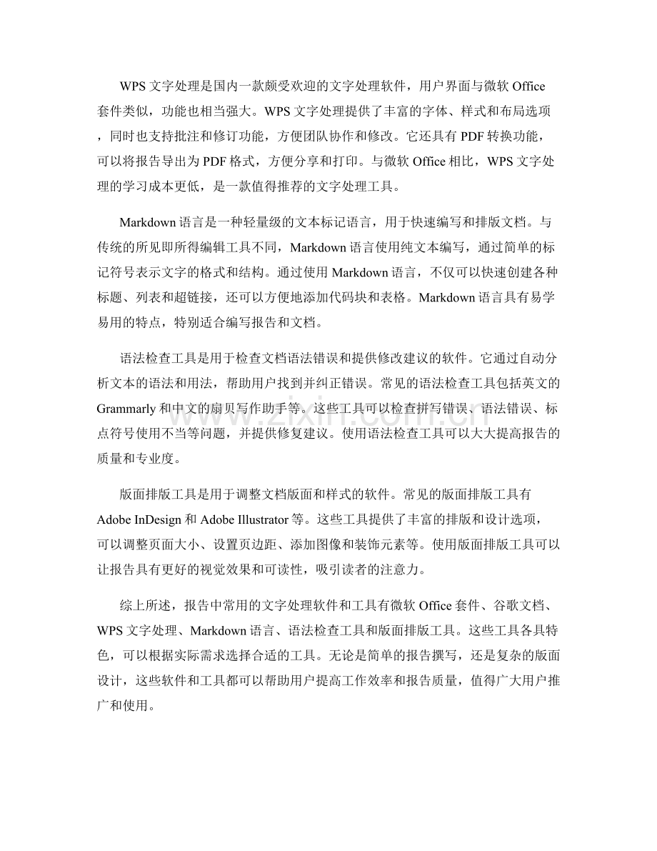 报告中常用的文字处理软件和工具.docx_第2页