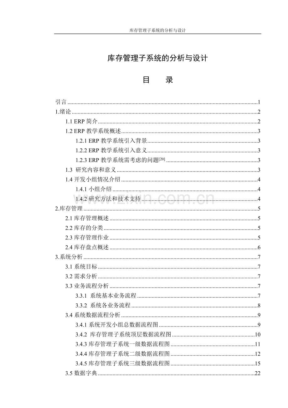 ERP教学系统——库存管理子系统的分析与设计.doc_第1页
