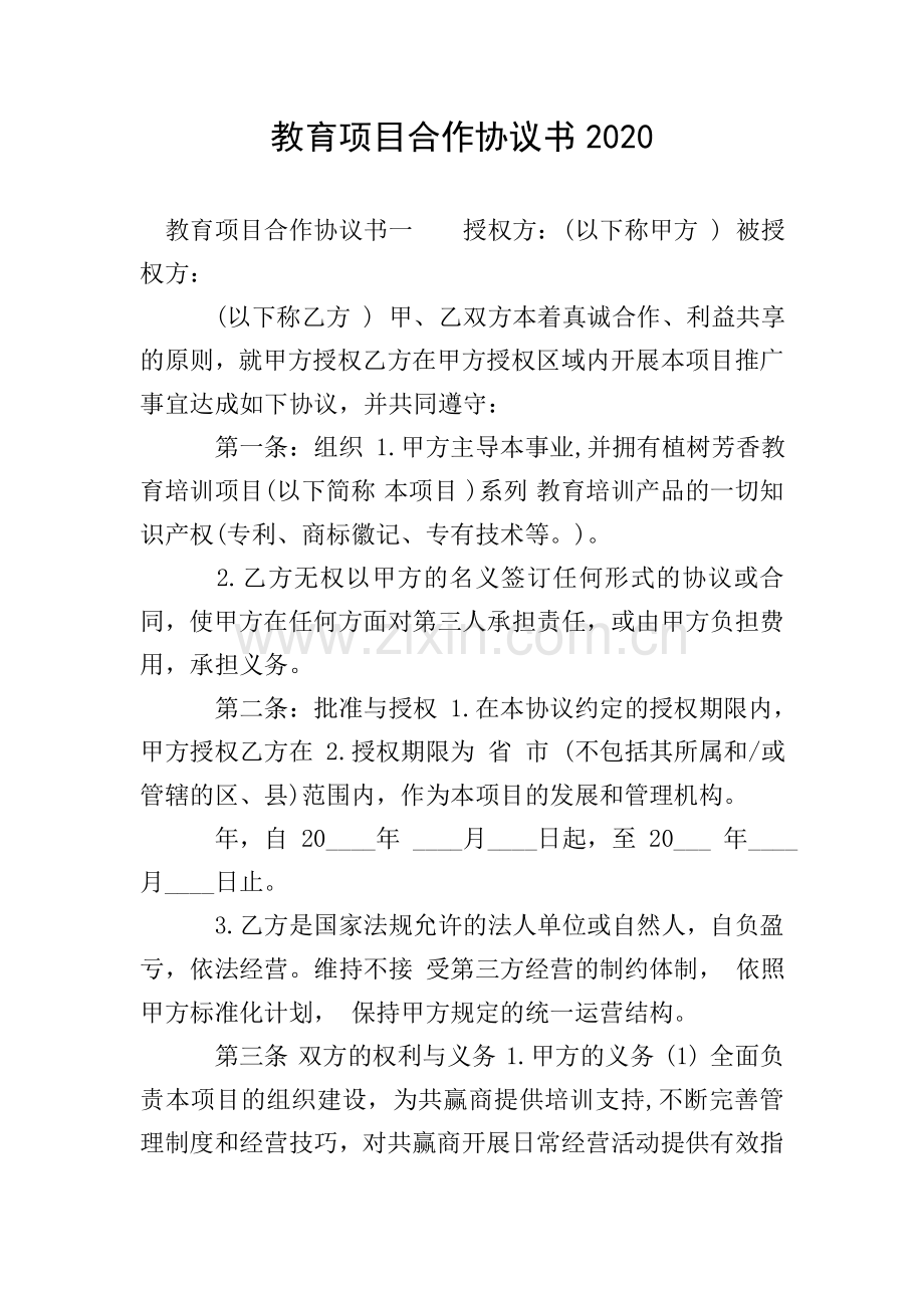 教育项目合作协议书2020.doc_第1页