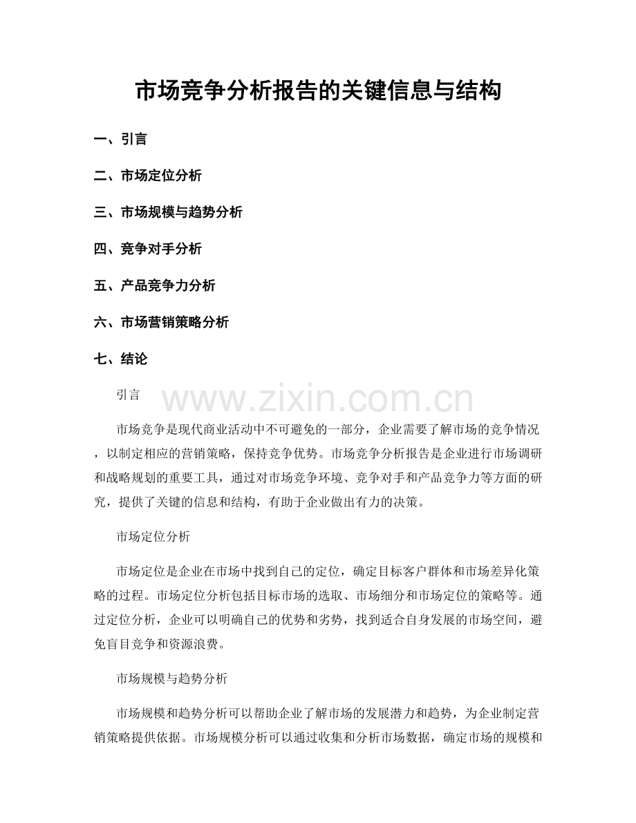 市场竞争分析报告的关键信息与结构.docx_第1页