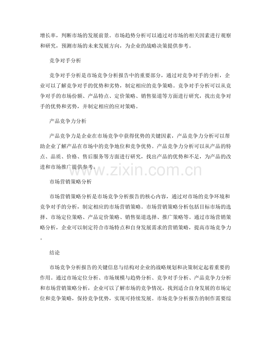 市场竞争分析报告的关键信息与结构.docx_第2页