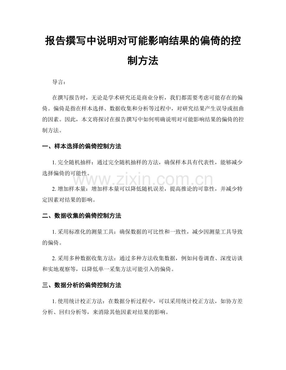 报告撰写中说明对可能影响结果的偏倚的控制方法.docx_第1页