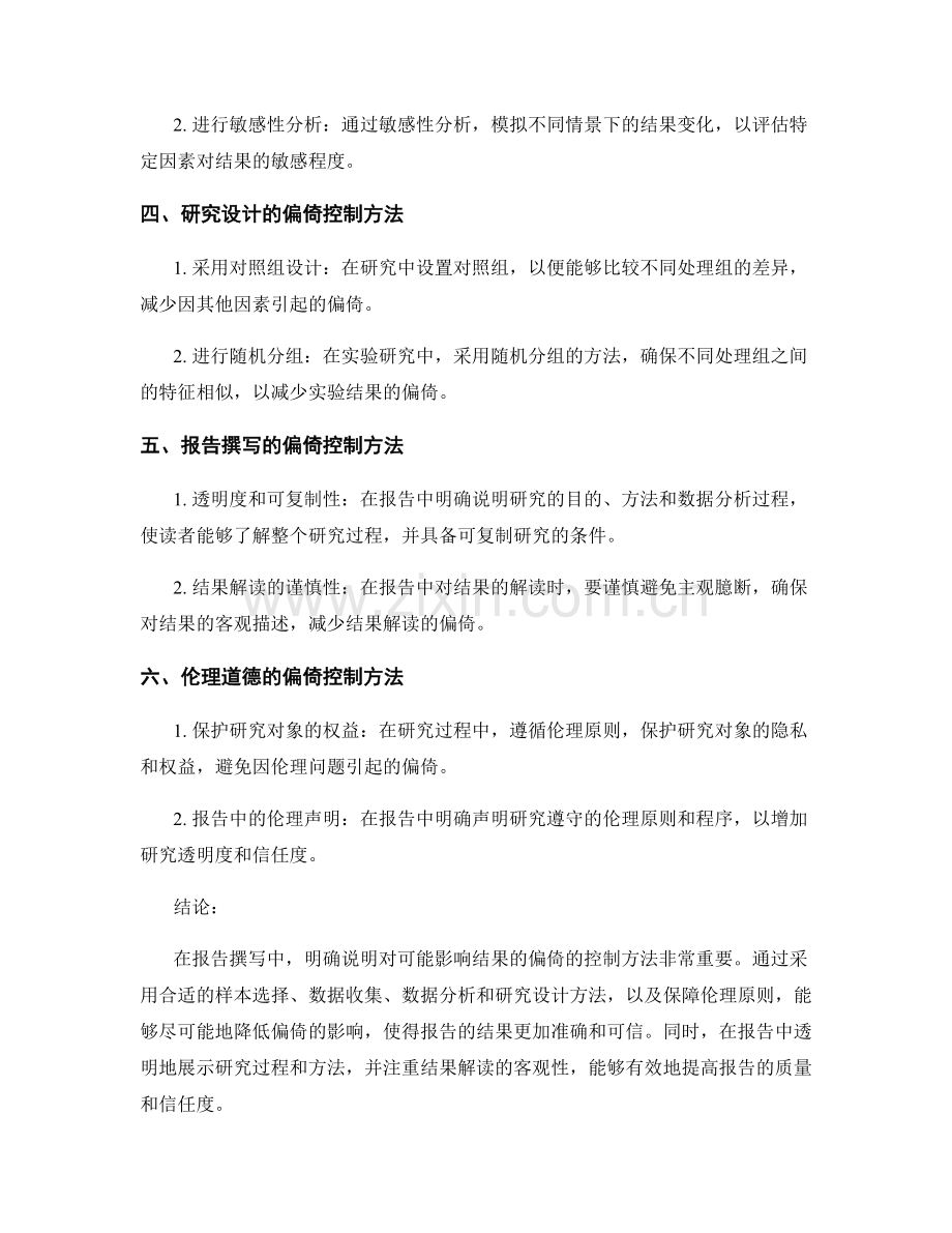 报告撰写中说明对可能影响结果的偏倚的控制方法.docx_第2页