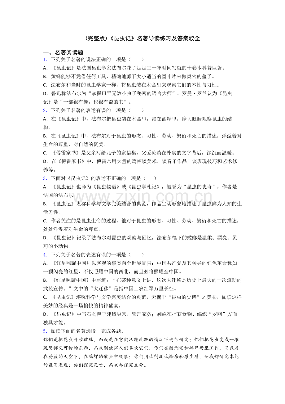 《昆虫记》名著导读练习及答案较全.doc_第1页