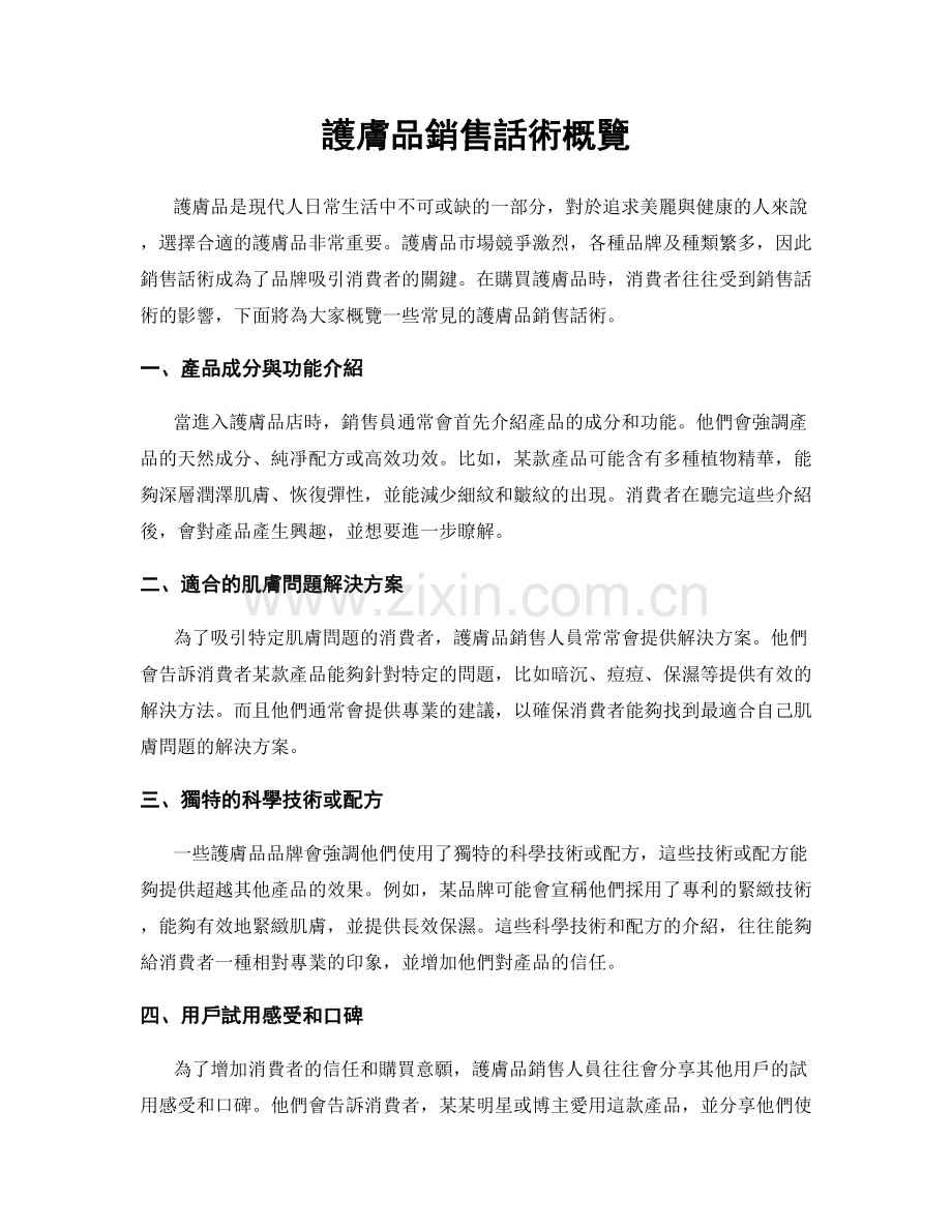 護膚品銷售話術概覽.docx_第1页