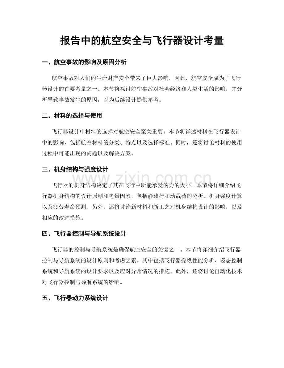 报告中的航空安全与飞行器设计考量.docx_第1页