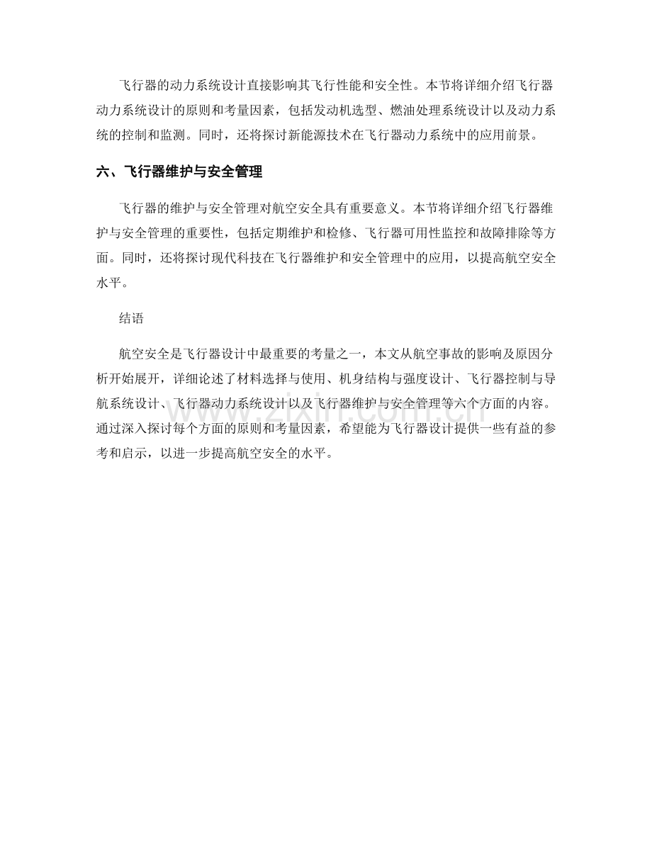 报告中的航空安全与飞行器设计考量.docx_第2页