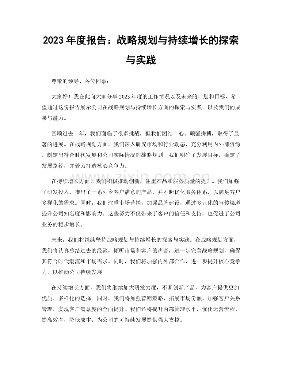 2023年度报告：战略规划与持续增长的探索与实践.docx_第1页