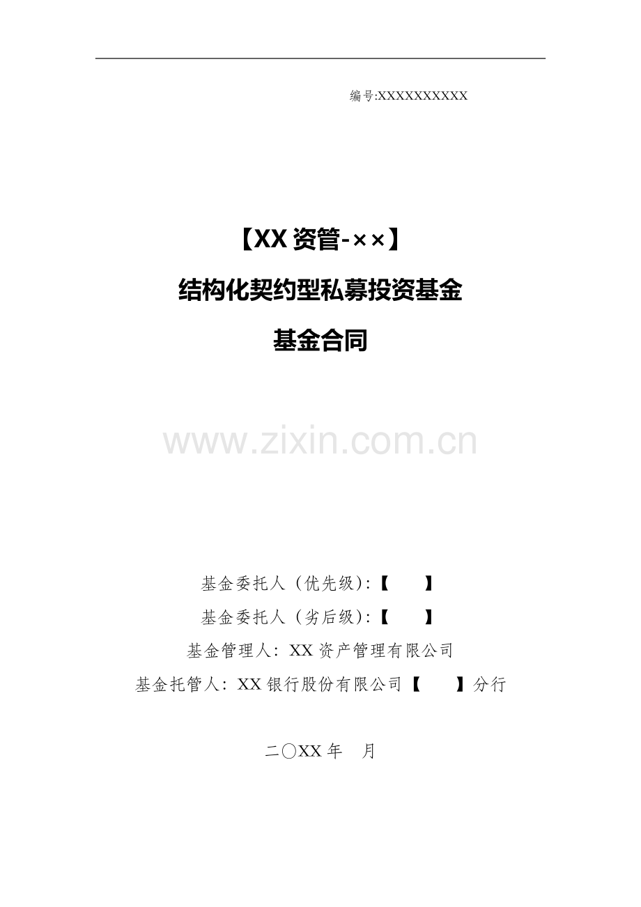 资产管理公司私募投资基金基金合同模版(优先劣后多客户不分期-股债契约型基金).doc_第1页