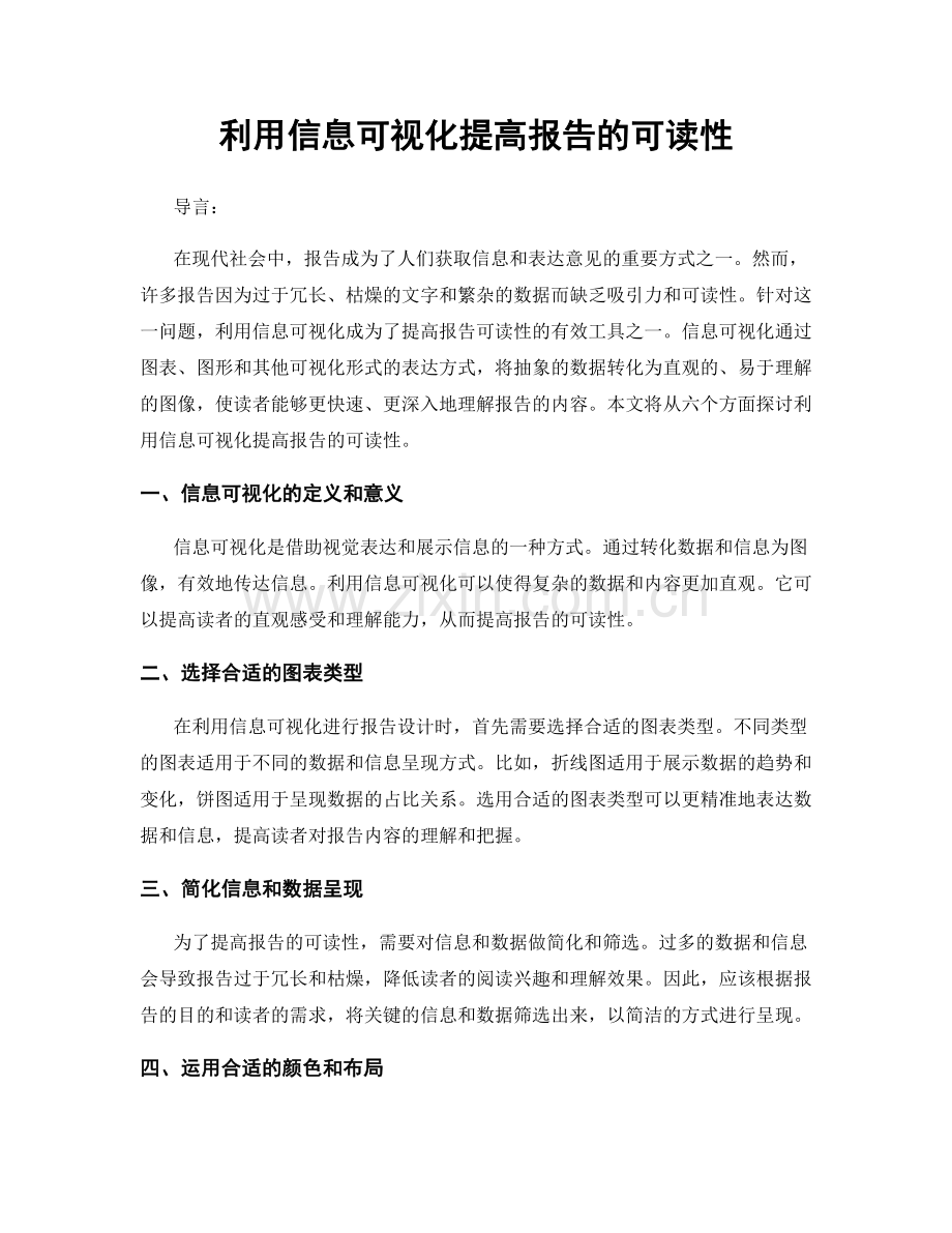 利用信息可视化提高报告的可读性.docx_第1页