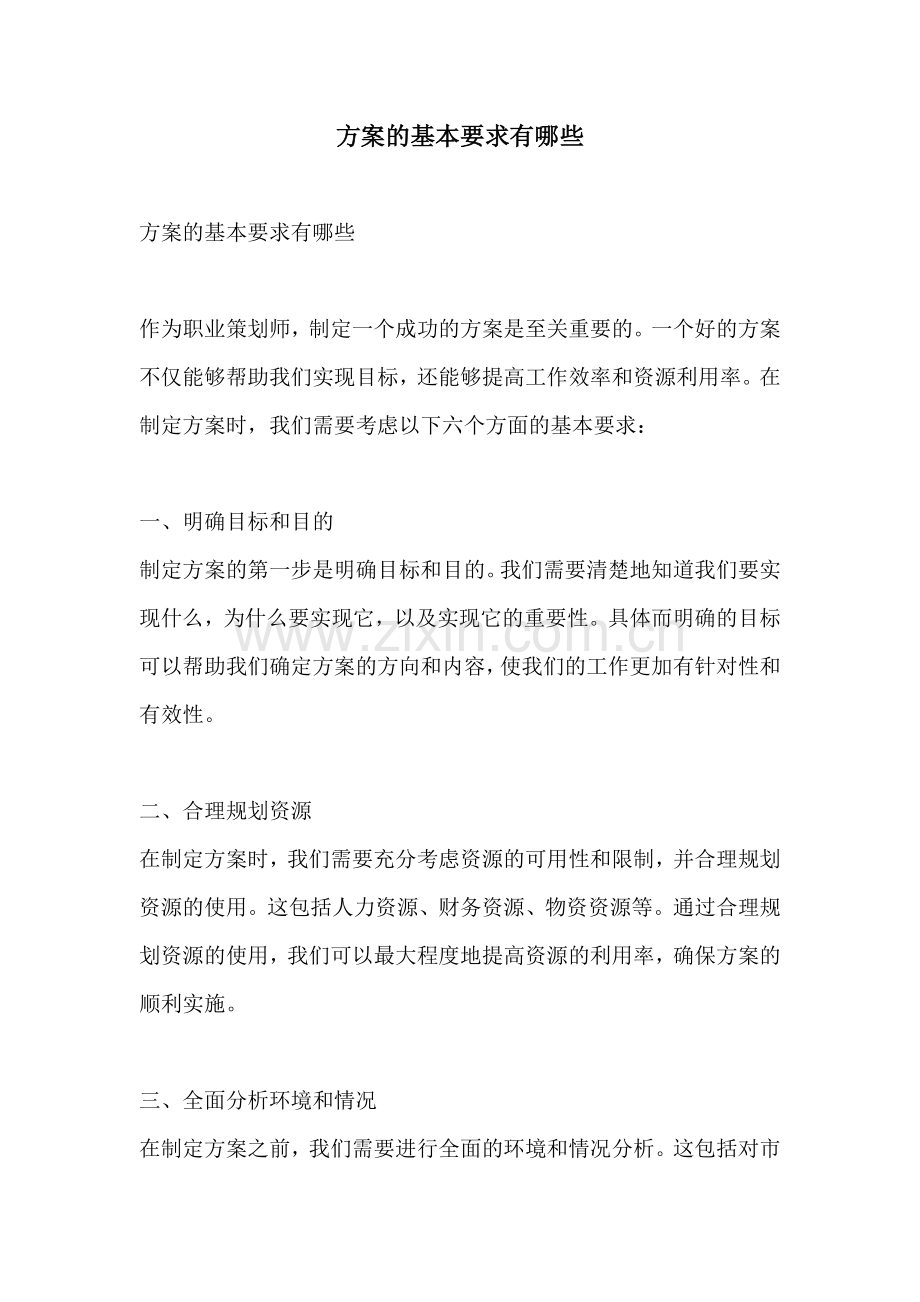 方案的基本要求有哪些.docx_第1页
