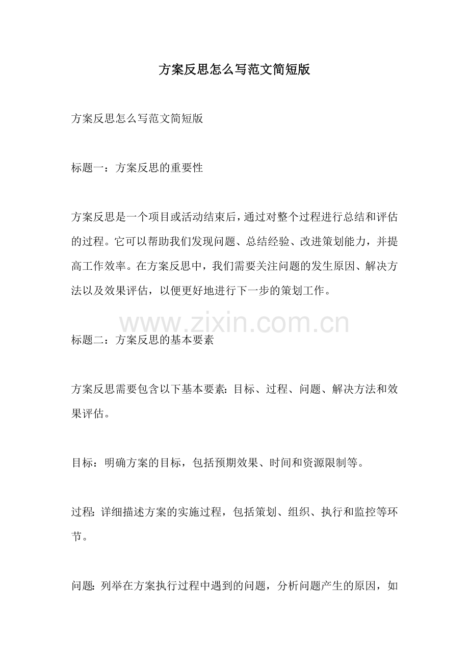 方案反思怎么写范文简短版.docx_第1页