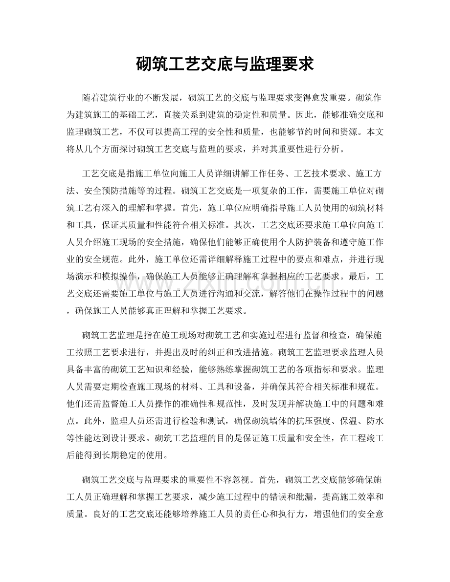 砌筑工艺交底与监理要求.docx_第1页