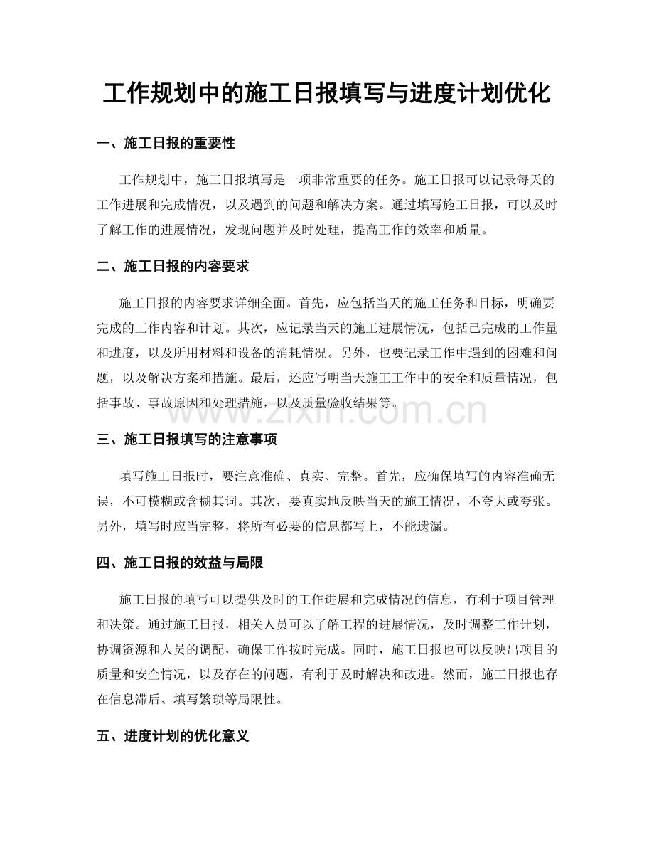 工作规划中的施工日报填写与进度计划优化.docx_第1页