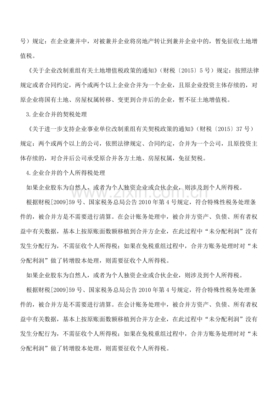 【热门】企业合并的涉税问题分析及税收筹划要点.doc_第2页