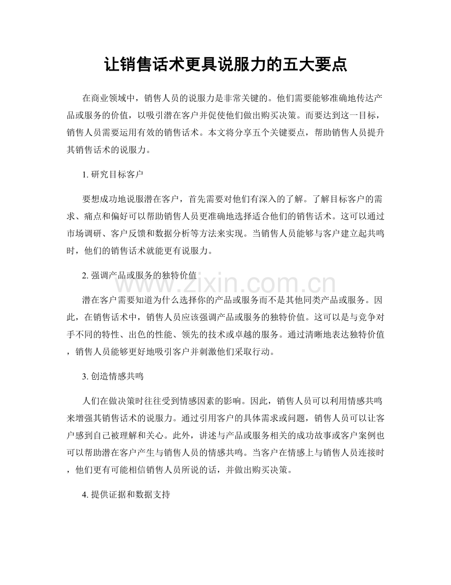 让销售话术更具说服力的五大要点.docx_第1页