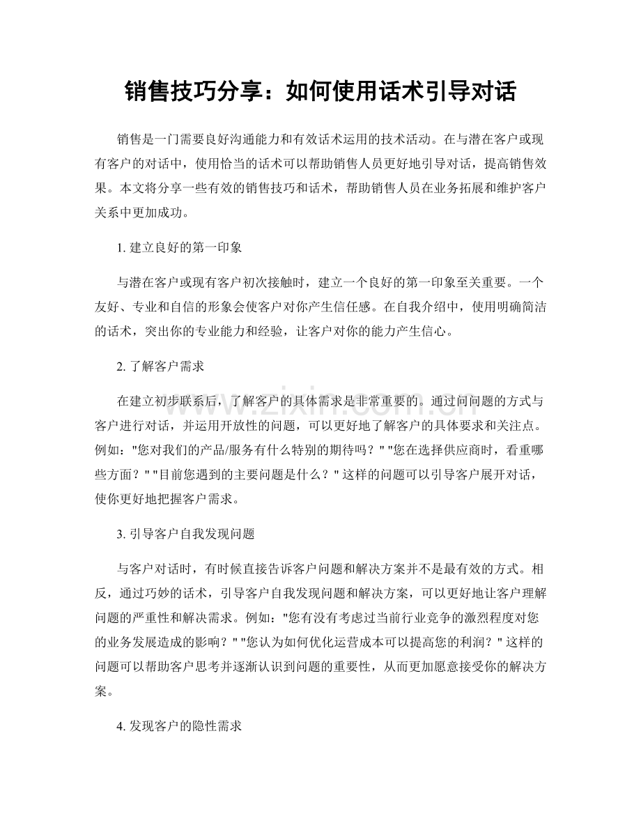 销售技巧分享：如何使用话术引导对话.docx_第1页