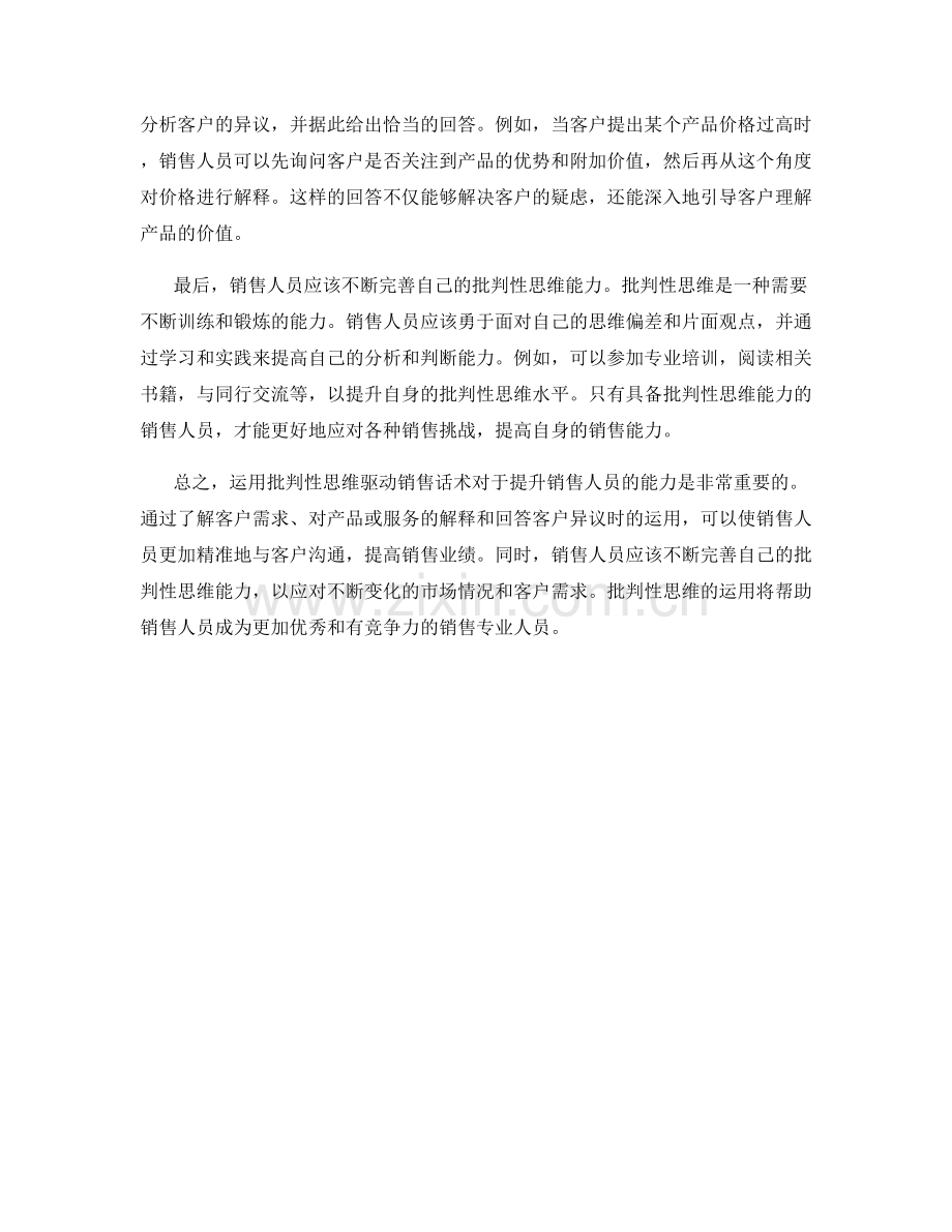 如何有效运用批判性思维驱动销售话术.docx_第2页