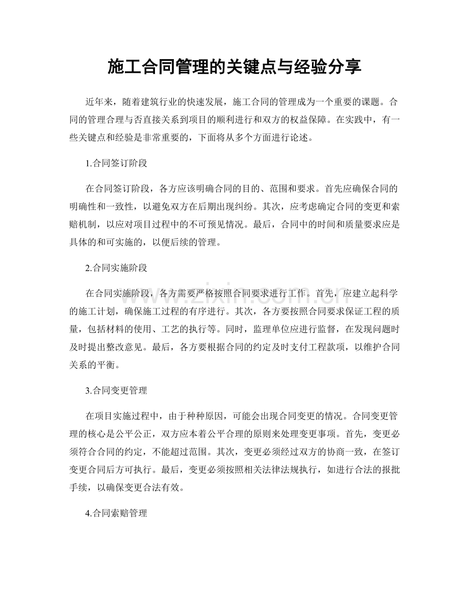 施工合同管理的关键点与经验分享.docx_第1页
