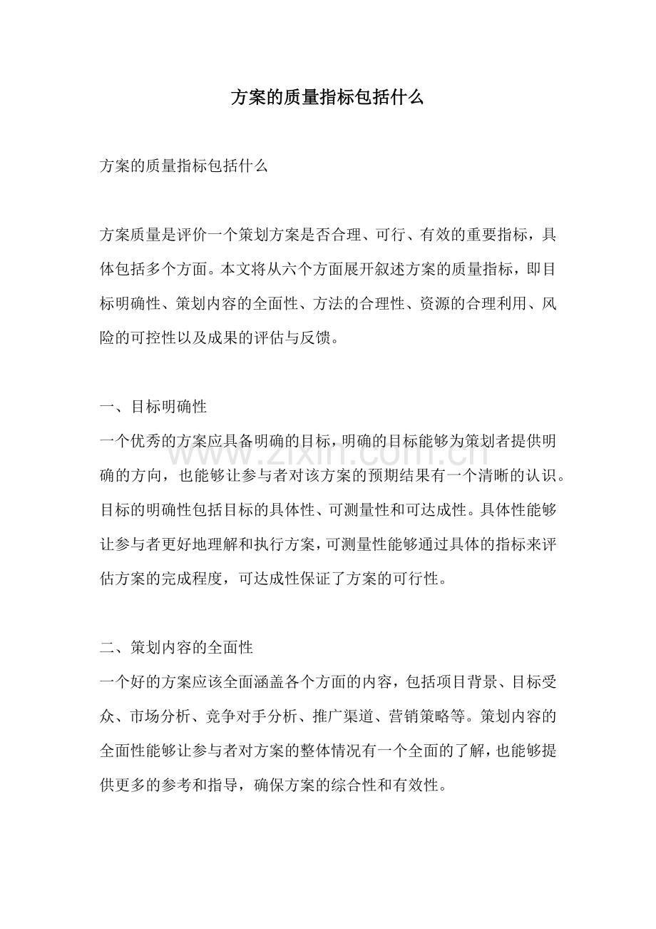 方案的质量指标包括什么.docx_第1页
