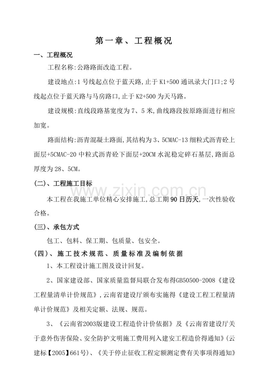 公路路面改造工程施工组织设计方案.doc_第2页