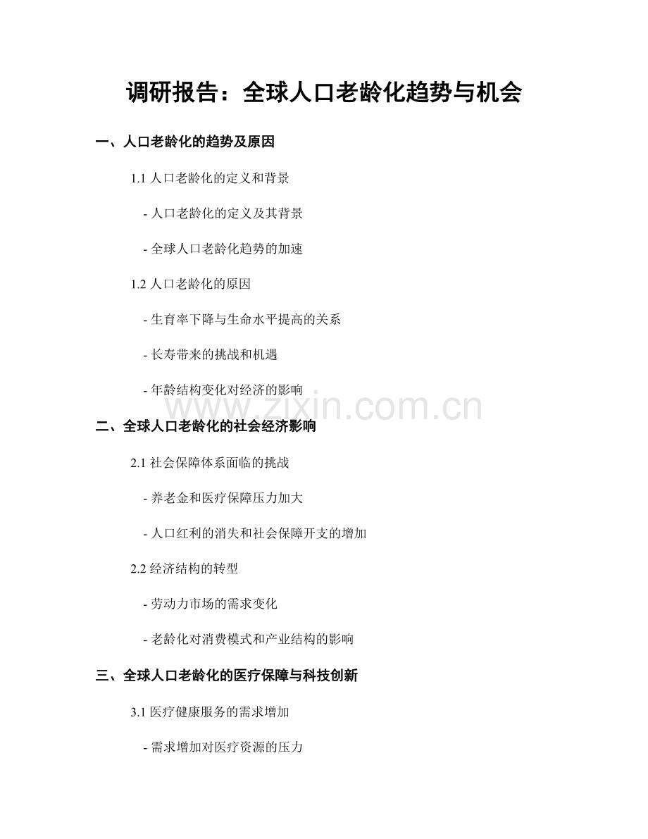 调研报告：全球人口老龄化趋势与机会.docx_第1页